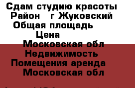 Сдам студию красоты › Район ­ г.Жуковский › Общая площадь ­ 18 › Цена ­ 9 000 - Московская обл. Недвижимость » Помещения аренда   . Московская обл.